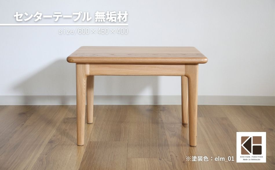 センターテーブル60×45cm【塗装色選択可】北海道産エルム材無垢ハギ天板