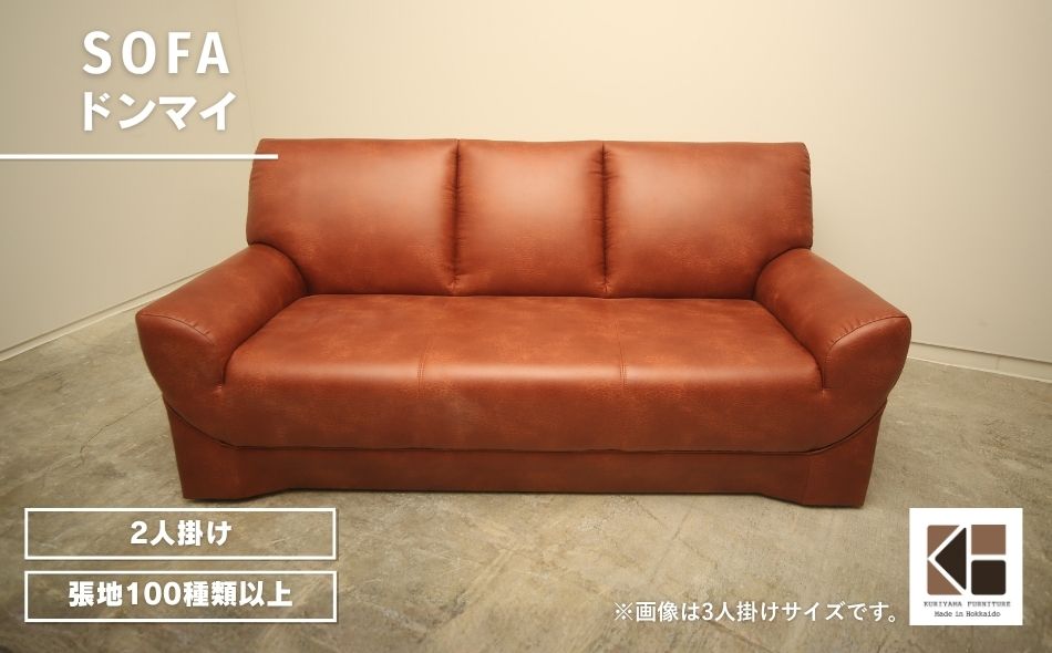 ソファー 2人掛け【張地100種類以上】（ドンマイ）