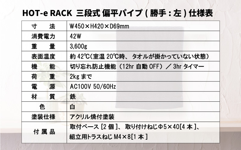 電気タオルウォーマー「ホットeラック」３段式・450mm偏平パイプ（勝手:左）