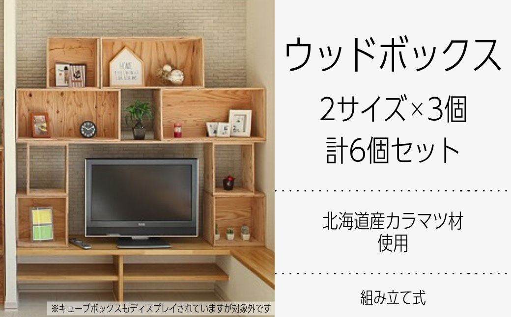 北海道育ちの木材を使った宮大工特製 「WOOD BOX」2種3個セット