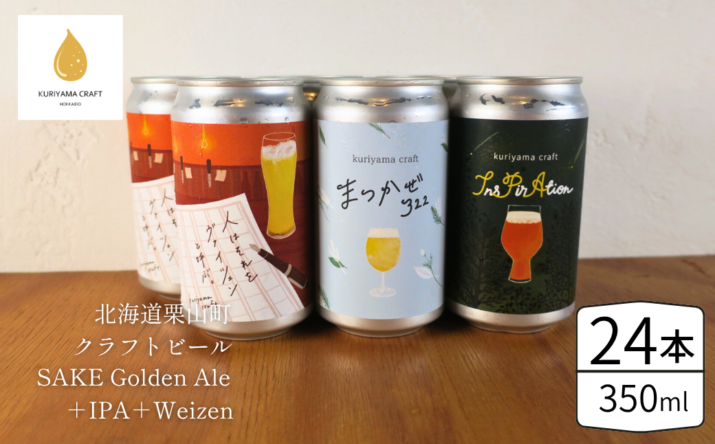 くりやまクラフト3種飲み比べ24缶セット（SAKE Golden Ale、IPA、weizen）北海道栗山町 クラフトビール