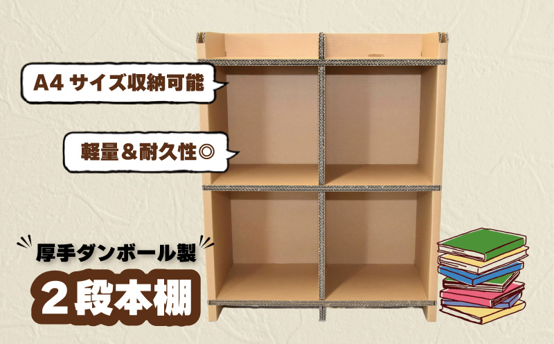 厚手ダンボール製 二段本棚　二層構造ダンボール