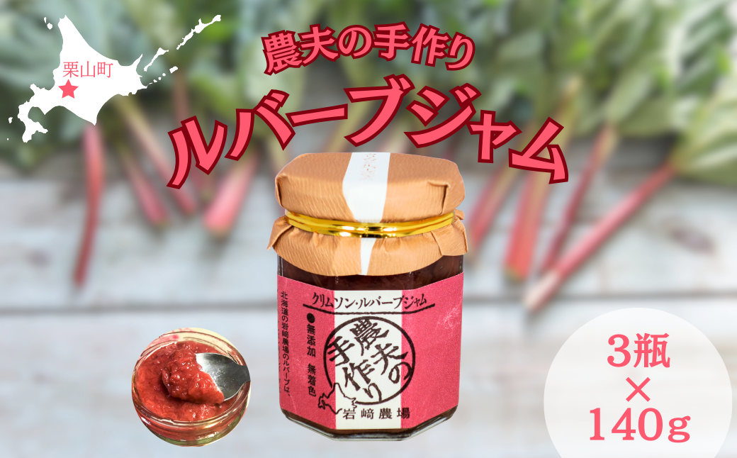 岩崎農場 「農夫の手作りルバーブジャム」3本セット