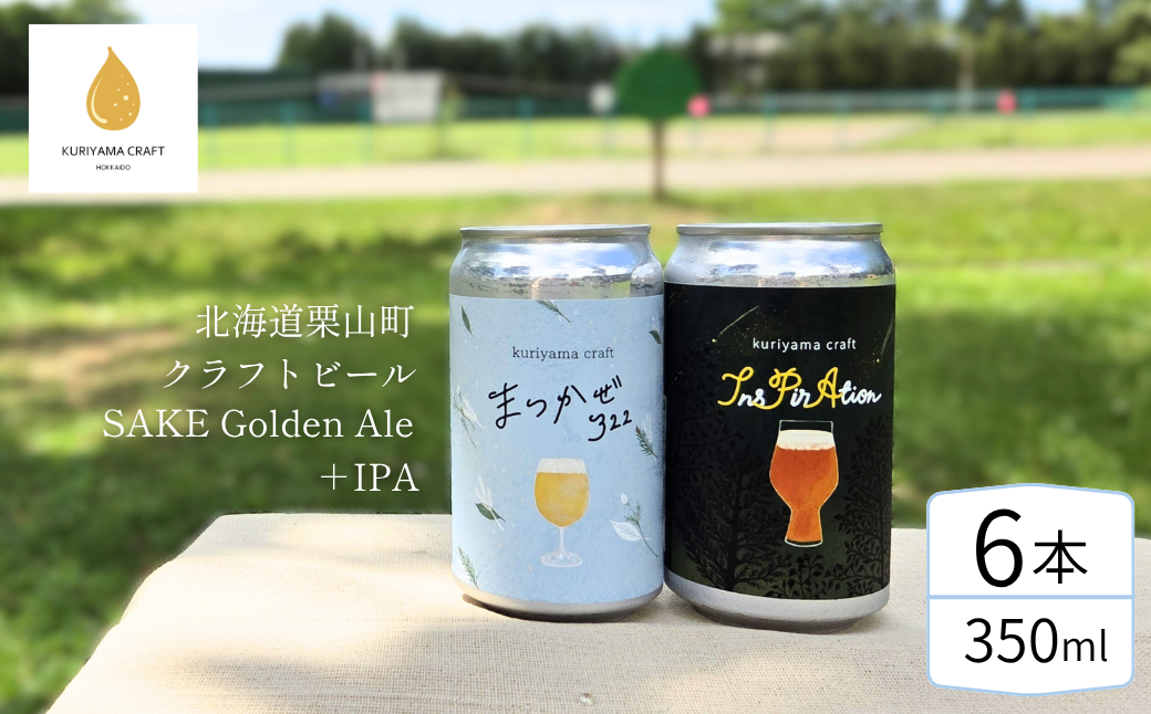 くりやまクラフト2種飲み比べ6缶セット「まつかぜ322」「InsPirAtion」北海道栗山町 クラフトビール