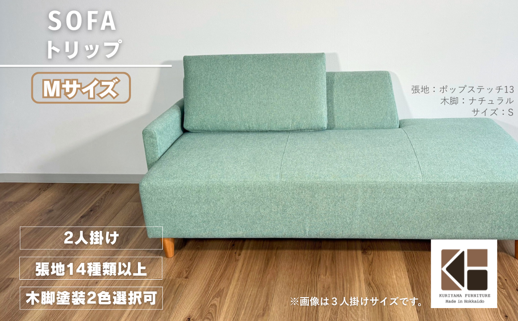 カウチソファー2人掛け 幅Mサイズ 【張地（スタンダード）から選択可】（トリップ）