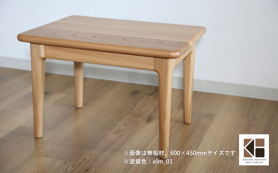 センターテーブル60×45cm【塗装色選択可】北海道産エルム材突板天板