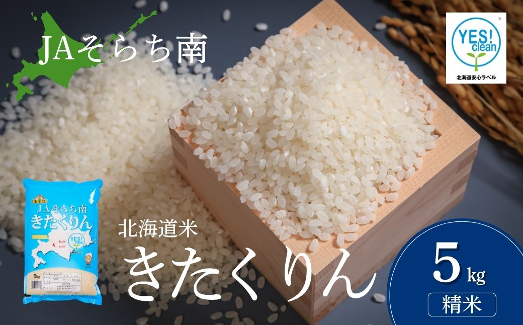 JAそらち南産「きたくりん」5kg 金王冠 北海道米 白米【令和7年産】