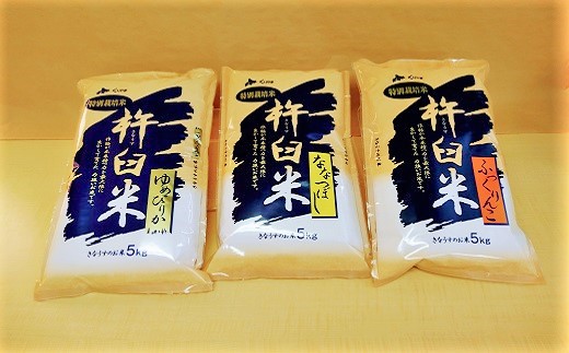 【精米6ヶ月定期便食べ比べセット】特別栽培「きなうす米」 毎月3品種×5kg計15kg