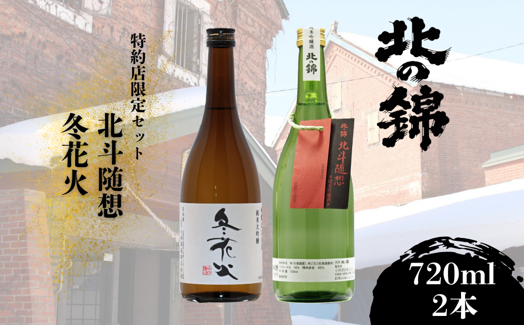 「北の錦」大人気の特約店限定商品720ml×2本セット 小林酒造