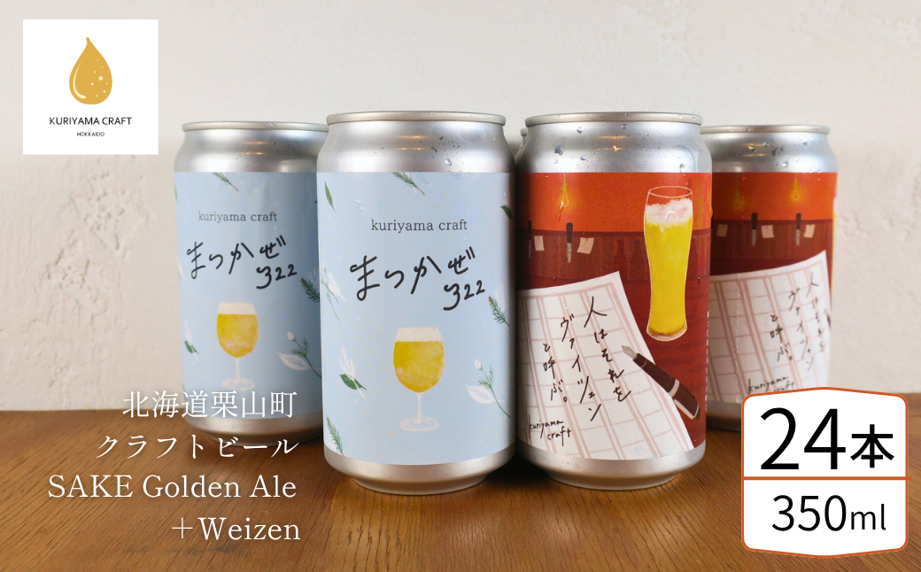 くりやまクラフト2種飲み比べ24缶セット「まつかぜ322」「人はそれを“ヴァイツェン”と呼ぶ。」北海道栗山町 クラフトビール
