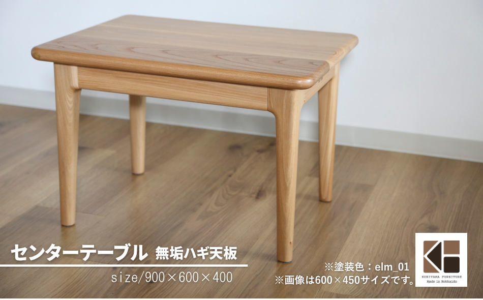 センターテーブル90×60cm【塗装色選択可】北海道産エルム材無垢ハギ天板