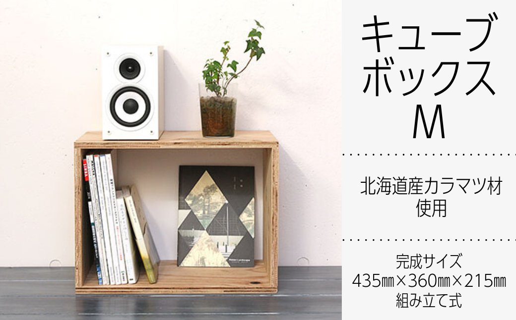 北海道育ちの木材を使った宮大工特製 「キューブBOX M」