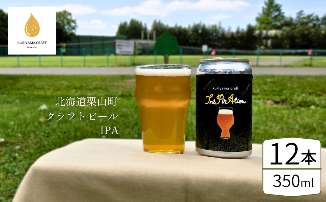 クラフトビール「InsPirAtion」350ml缶×12缶 （IPA）北海道栗山町くりやまクラフト