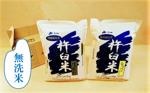 特別栽培「きなうす米」セット（無洗米）2kg×2品種