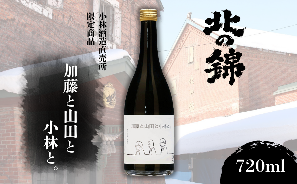 北海道産山田錦で造った「純米大吟醸 加藤と山田と小林と。」720ml×1本【本数限定品】
