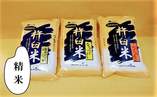 特別栽培「きなうす米」セット（精米）3品種15kg