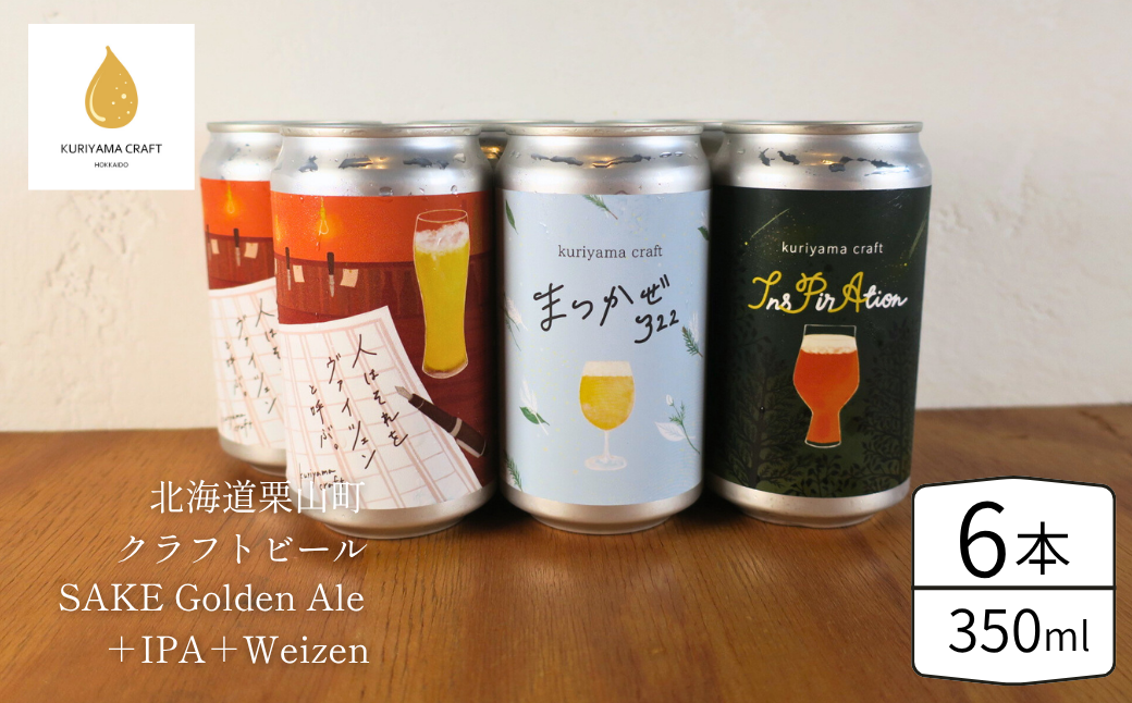くりやまクラフト3種飲み比べ6缶セット（SAKE Golden Ale、IPA、weizen）北海道栗山町 クラフトビール