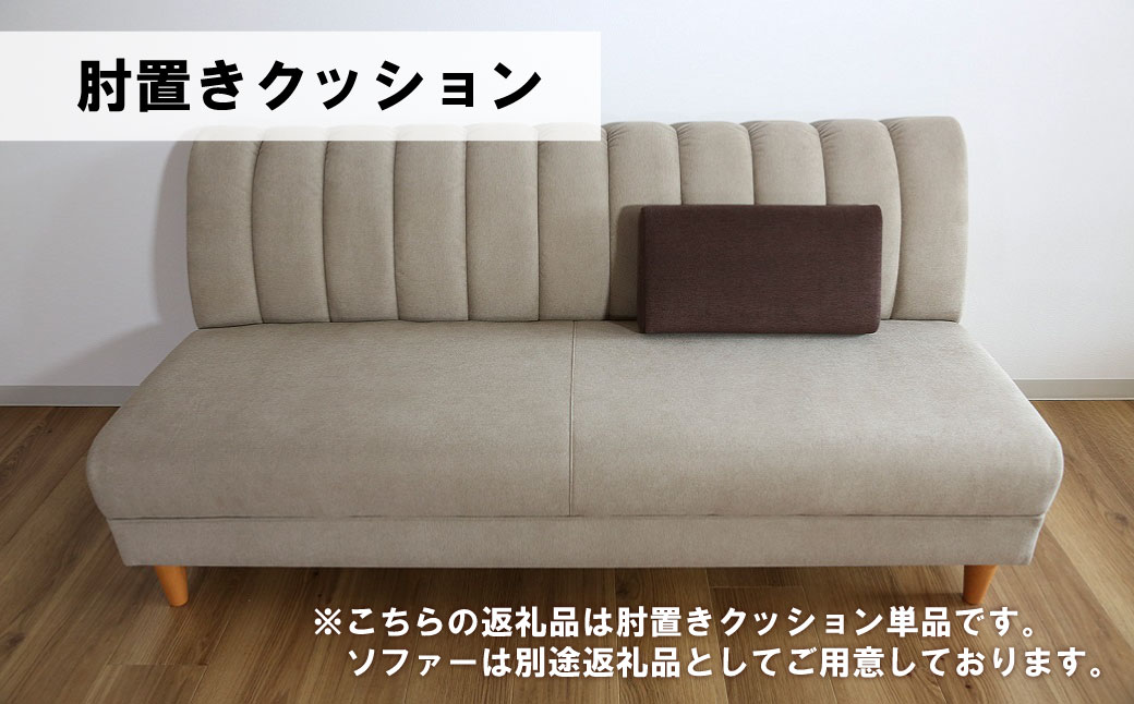 肘置クッション【張地（スタンダード）から選択可】（ヒナタ）