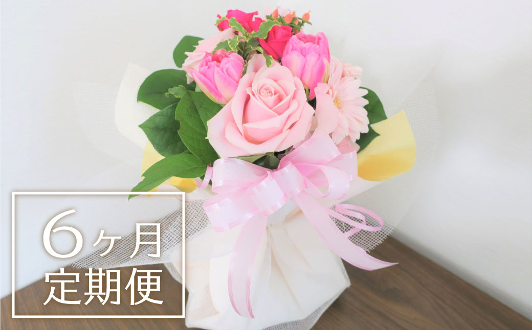 【お花の定期便6ヶ月】そのまま飾れる「スタンディングブーケ（小）」
