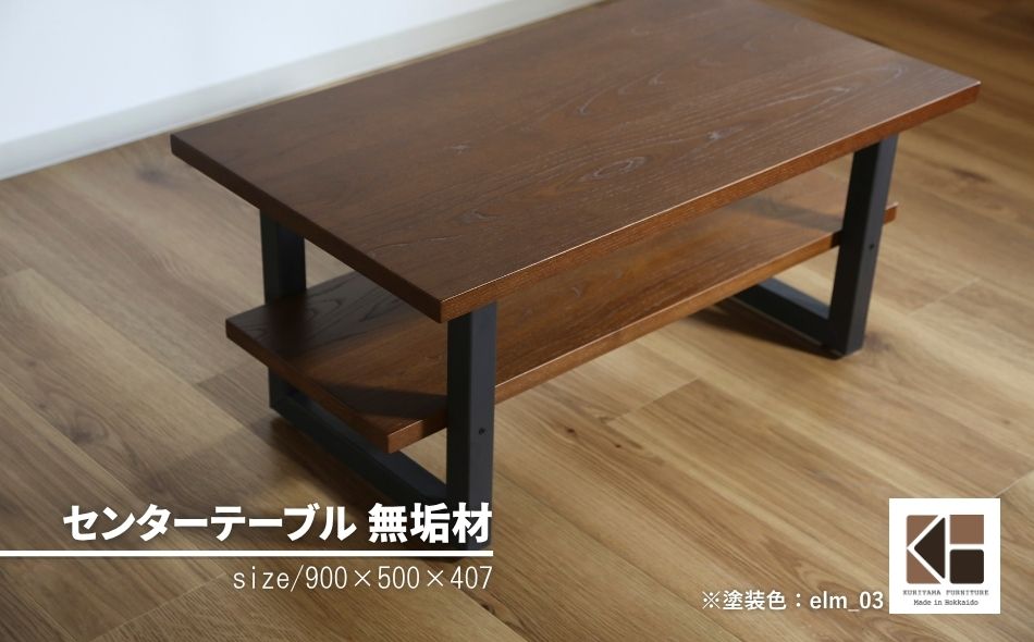センターテーブル角脚90×50cm【塗装色選択可】北海道産エルム材無垢ハギ天板