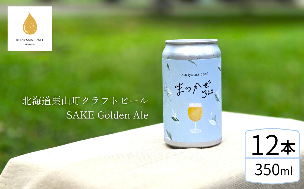クラフトビール「まつかぜ322」350ml缶×12缶 （SAKE Golden Ale）北海道栗山町くりやまクラフト