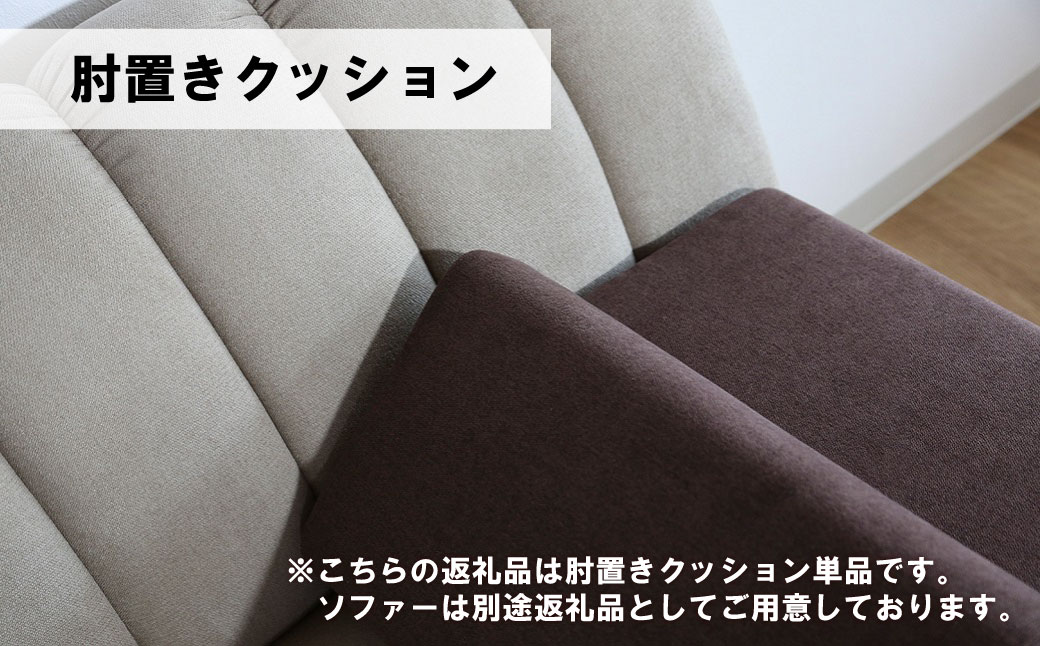 肘置クッション【張地（スタンダード）から選択可】（ヒナタ）