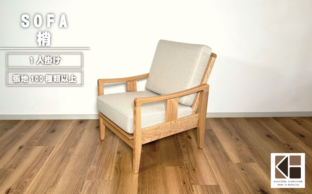 ソファー 1人掛け【張地選択可】（梢）　