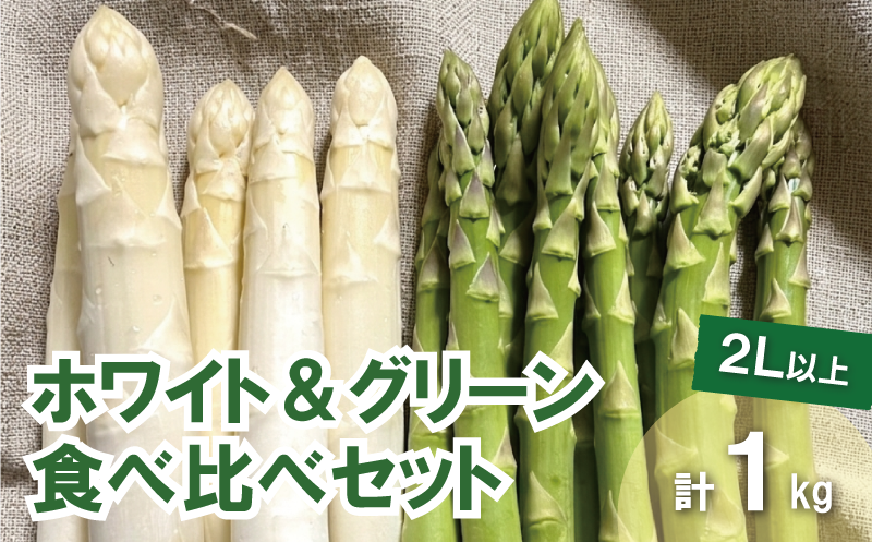 太めアスパラ（2Lサイズ以上）ホワイト＆グリーン食べ比べセット 計1kg オジファーム