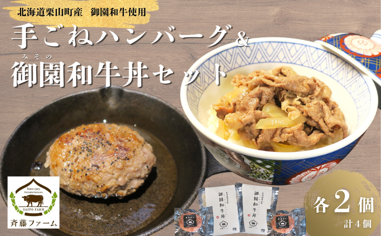国産 御園和牛 手ごねハンバーグ・御園和牛丼セット