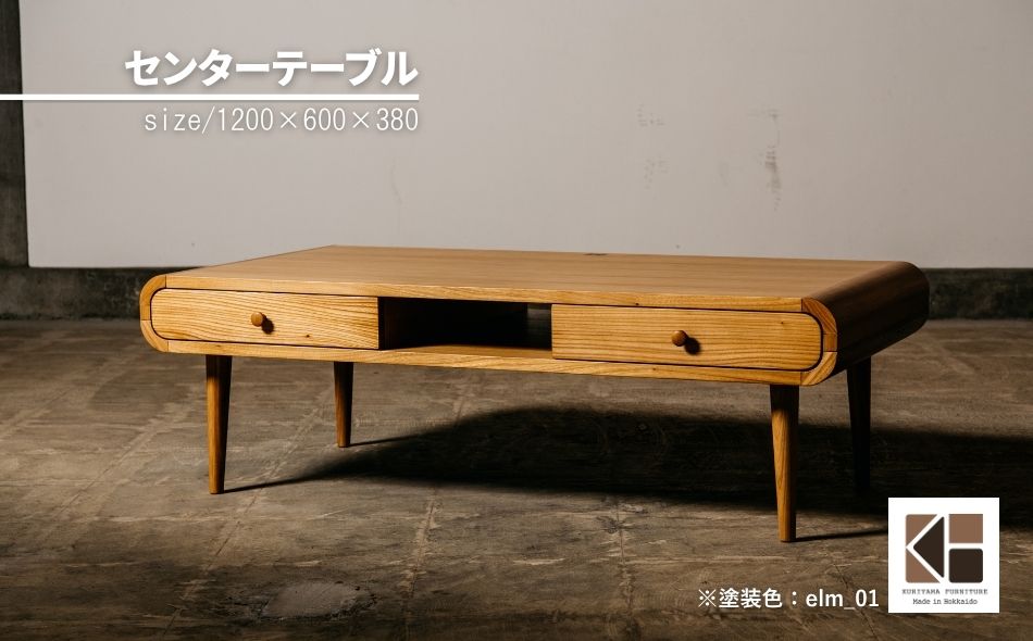 センターテーブル120×60cm【塗装色選択可】北海道産エルム材