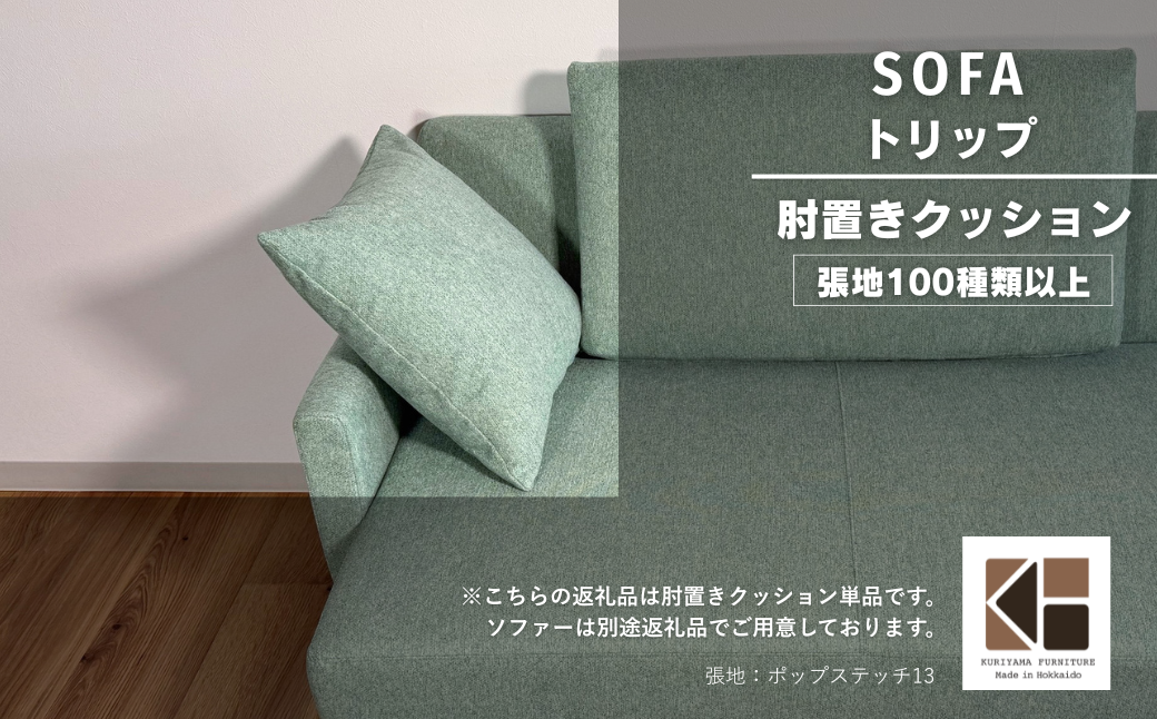 小クッション【張地100種類以上】（トリップ）