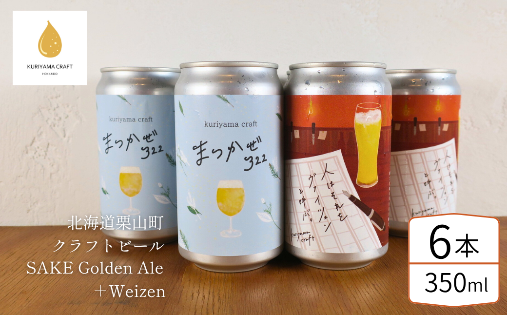 くりやまクラフト2種飲み比べ6缶セット「まつかぜ322」「人はそれを“ヴァイツェン”と呼ぶ。」北海道栗山町 クラフトビール