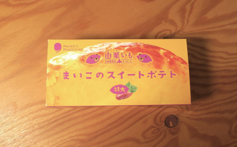 由栗いも使用「まいこのスイートポテト」特大（500g）2個