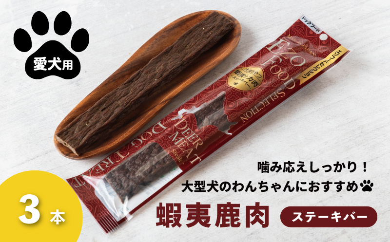 大型犬用 蝦夷鹿肉ステーキバー 3本セット（愛犬用）