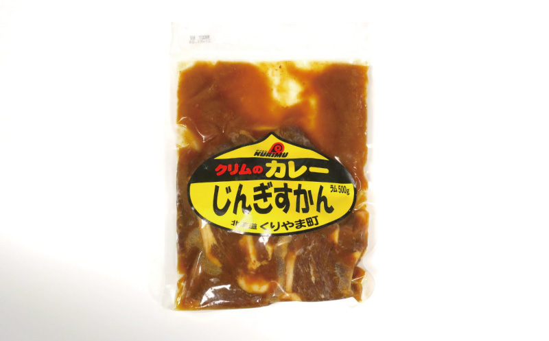 クリムのカレーじんぎすかん・丸ラムセット