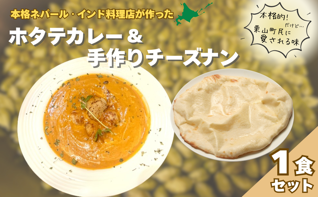 北海道産ホタテのカレーとチーズナンのセット