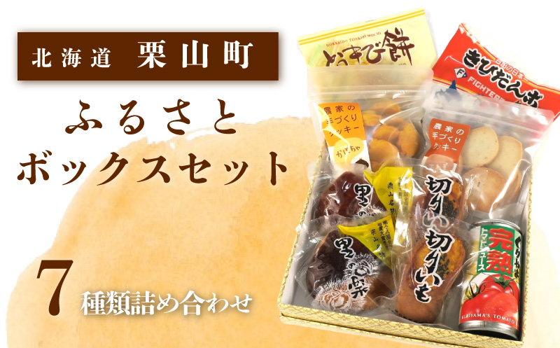 ふるさとボックスセット