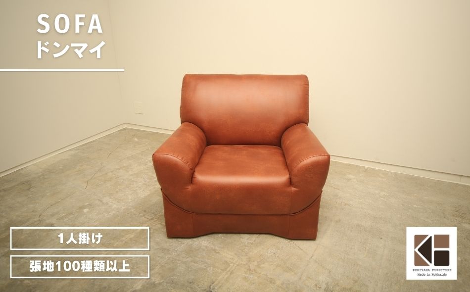 ソファー 1人掛け【張地100種類以上】（ドンマイ）