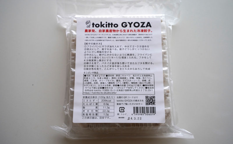 自家製餃子 北海道産食材にこだわった「tokitto GYOZA」60個