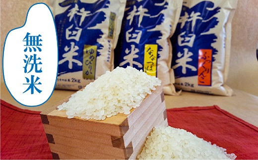【無洗米12ヶ月定期便食べ比べセット】特別栽培「きなうす米」 毎月3品種×2kg計6kg
