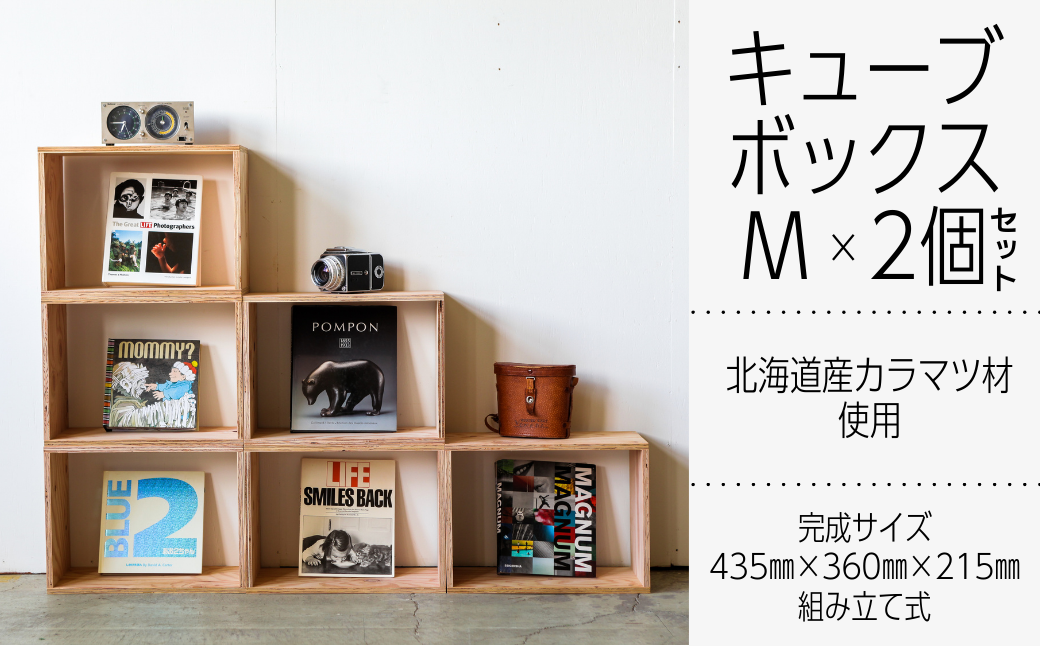 北海道育ちの木材を使った宮大工特製 「キューブBOX M」2個セット