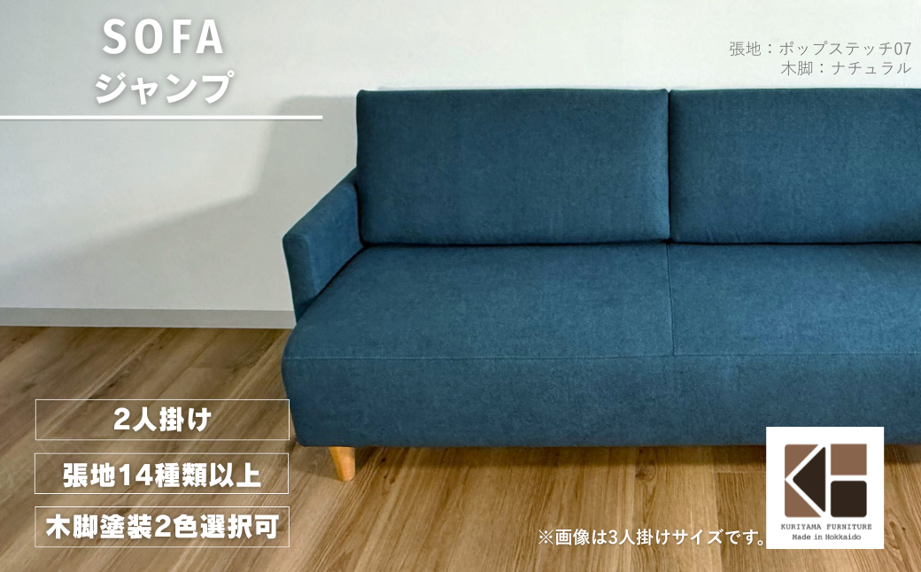 ソファー2人掛け【張地（スタンダード）から選択可】 コンパクトデザイン（ジャンプ）