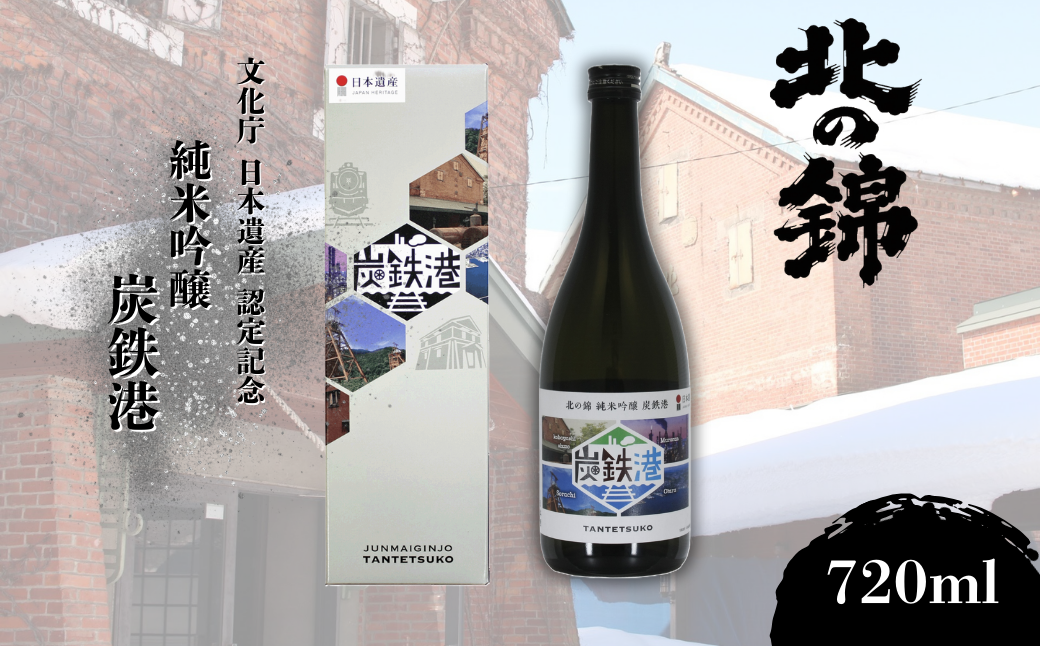 小林酒造 純米吟醸「炭鉄港」720ml