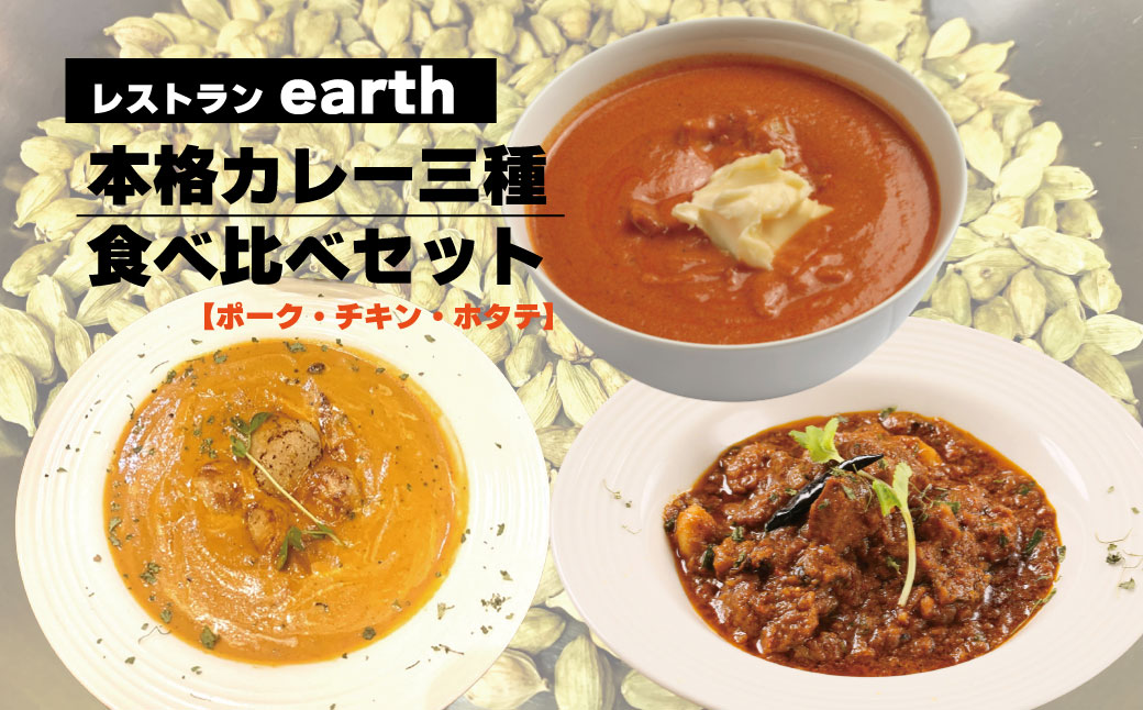 レストラン「earth」の本格カレー三種食べ比べセット（ポーク・チキン・ホタテ）