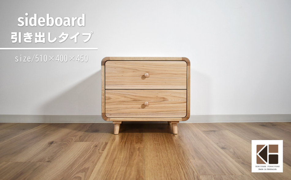 サイドボード　引出タイプ【塗装色選択可】