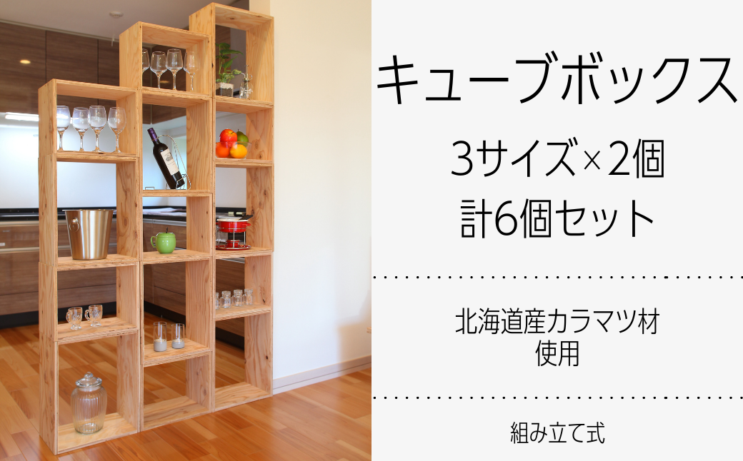 北海道育ちの木材を使った宮大工特製 「キューブBOX」3種 各2セット