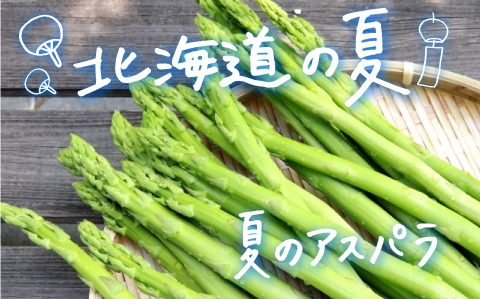 【先行予約】北海道産 夏採り！JAそらち南 夏の味覚「グリーンアスパラガス」S〜3L 1kg前後