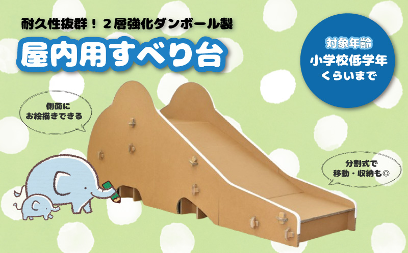 耐久性抜群！2層強化ダンボール製 分割式 室内用滑り台