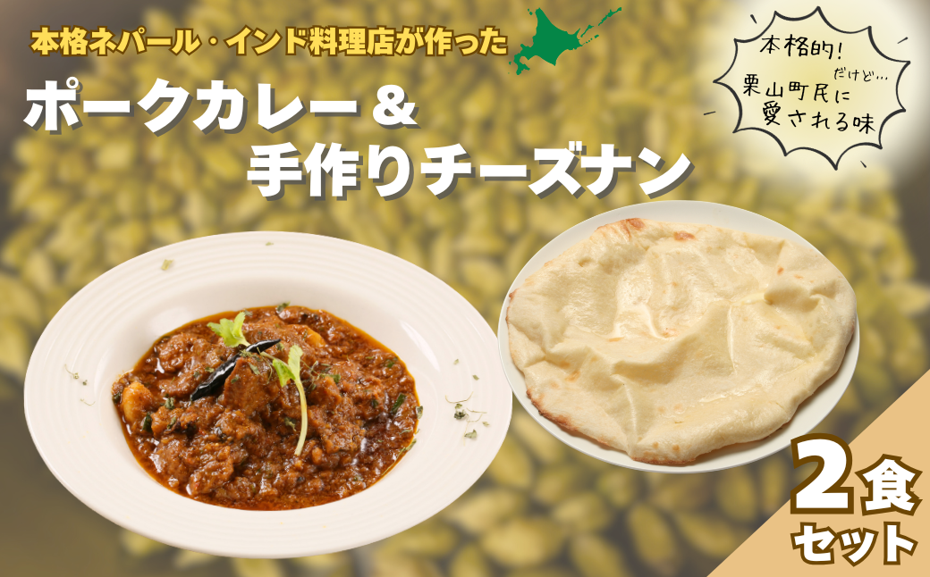 北海道産ポークカレーとチーズナンセット