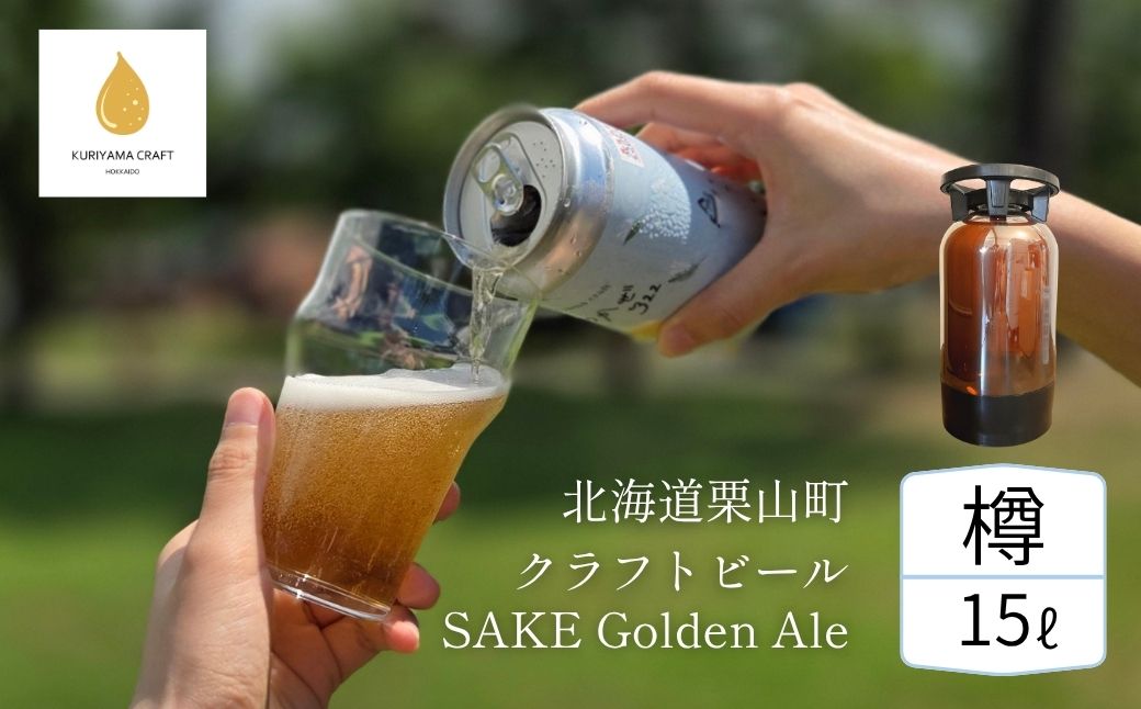 【樽生15L】クラフトビール「まつかぜ322」（SAKE Golden Ale）北海道栗山町くりやまクラフト